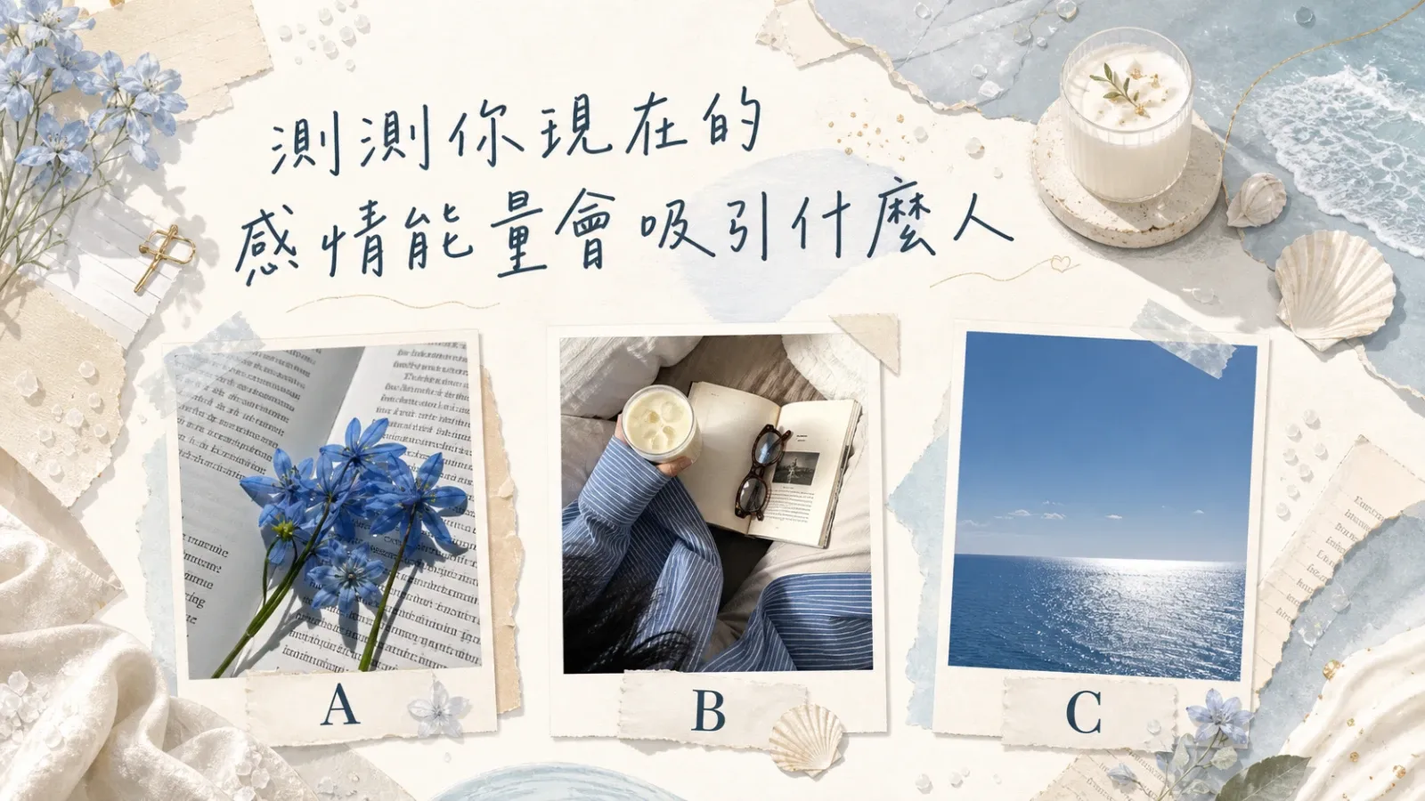 你現在的感情能量會吸引什麼人?愛情測驗解析戀愛訊號與關係契合度
