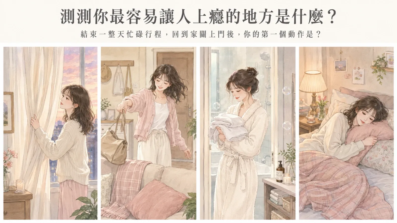 測測你最容易讓人上癮的地方是什麼？