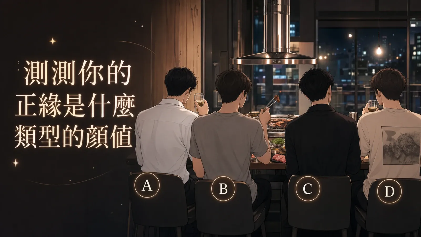 測測你的正緣是什麼顏值類型？
