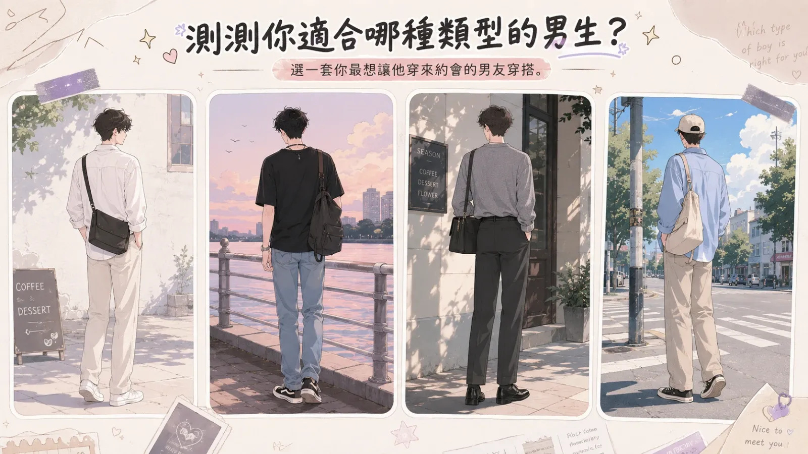 測測你適合哪種類型的男生？專屬理想型剖析