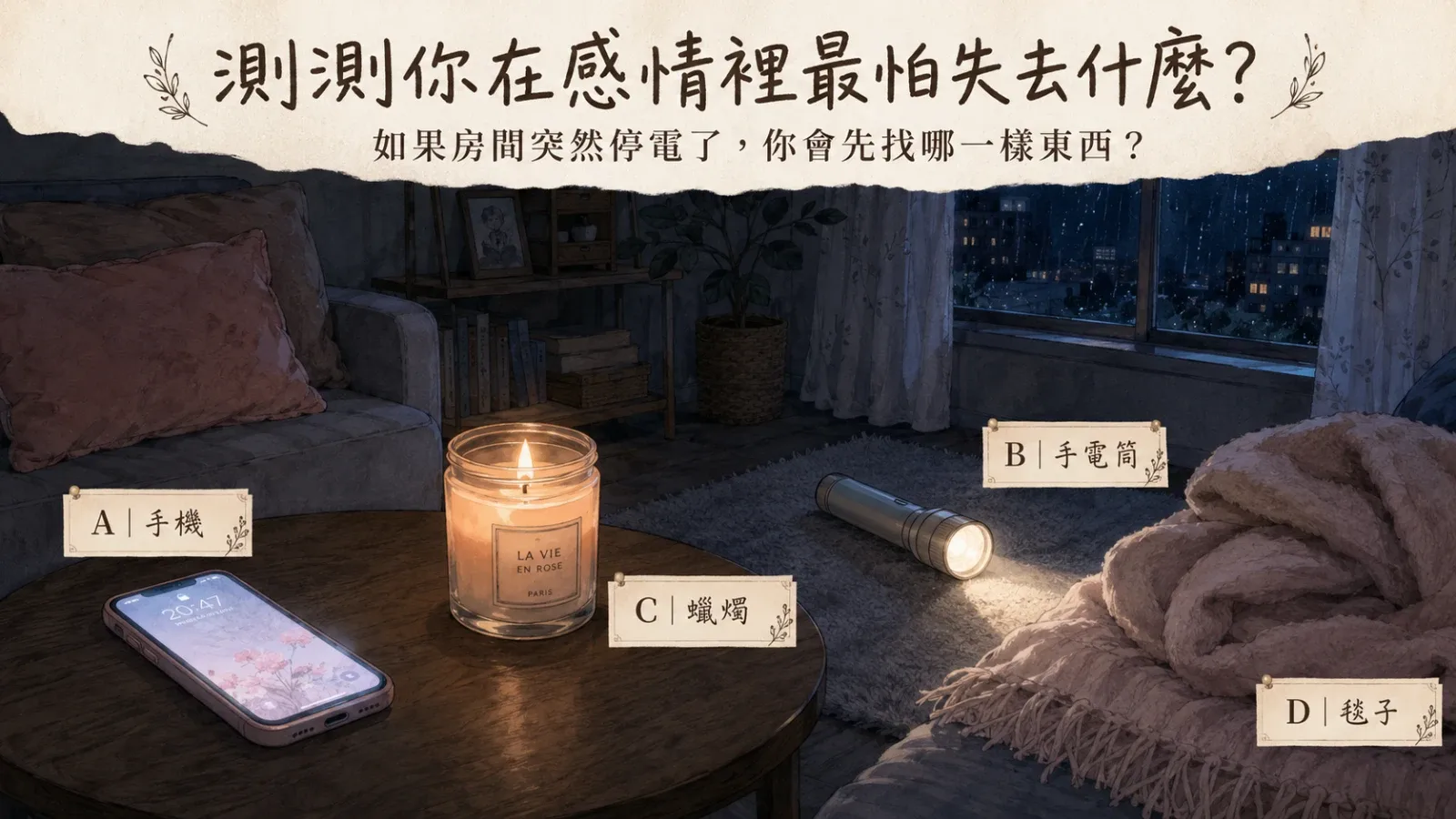 測測你在感情裡最怕失去什麼？從選擇看見你的愛情需求