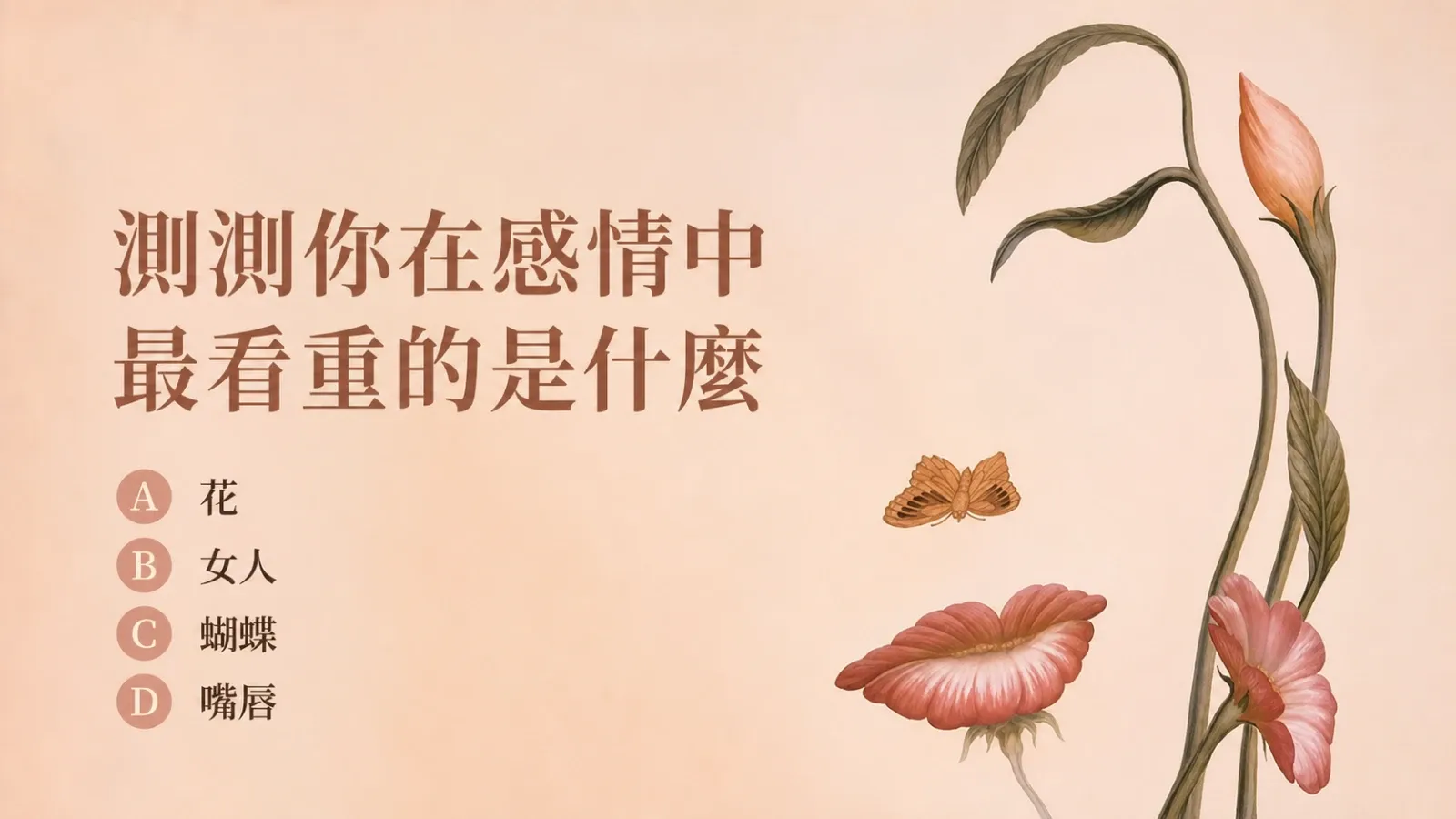 測測你在感情中最看重的是什麼？第一眼直覺看穿你的戀愛需求