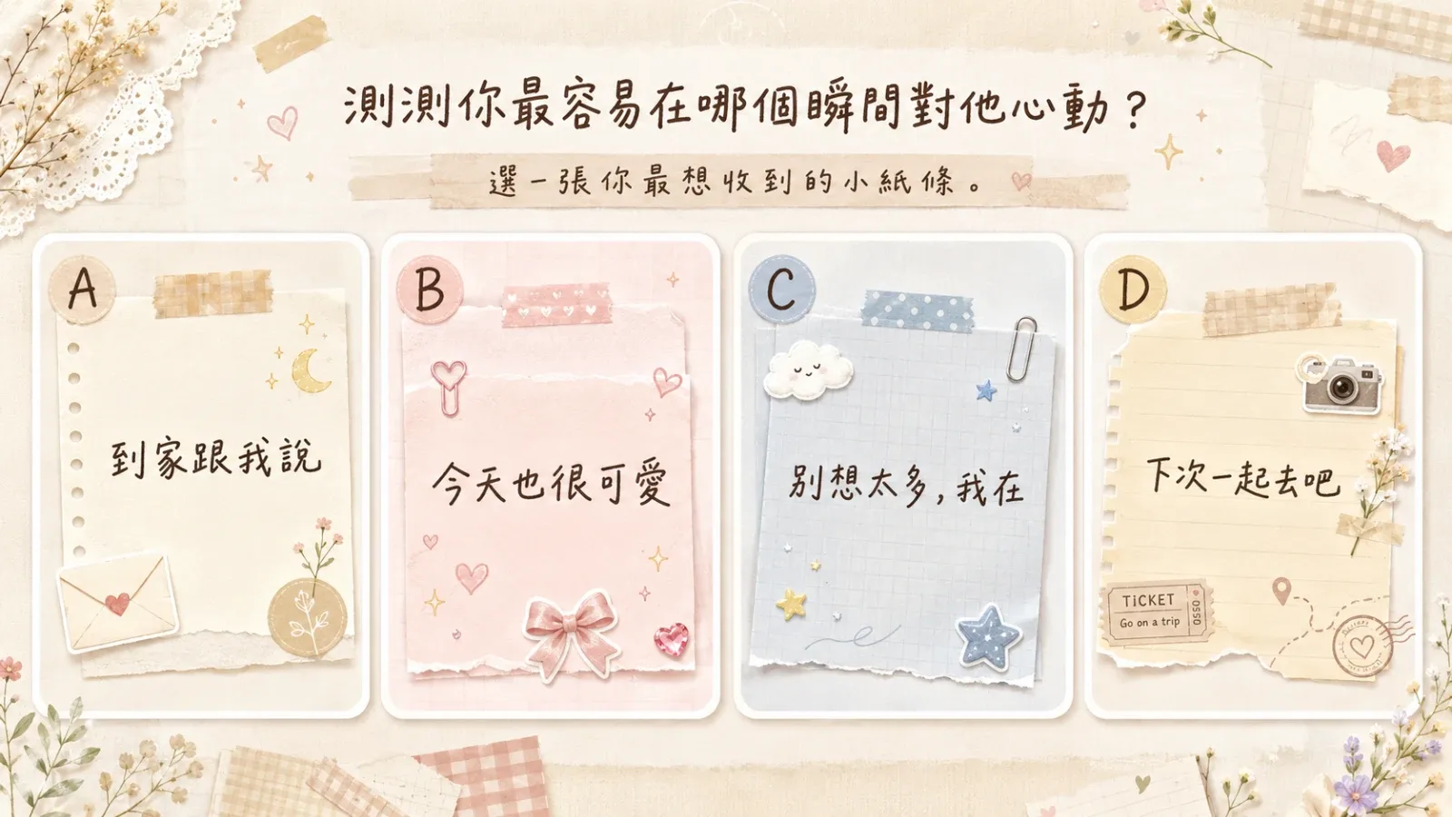 測測你最容易在哪個瞬間對他心動？四種戀愛心動類型解析