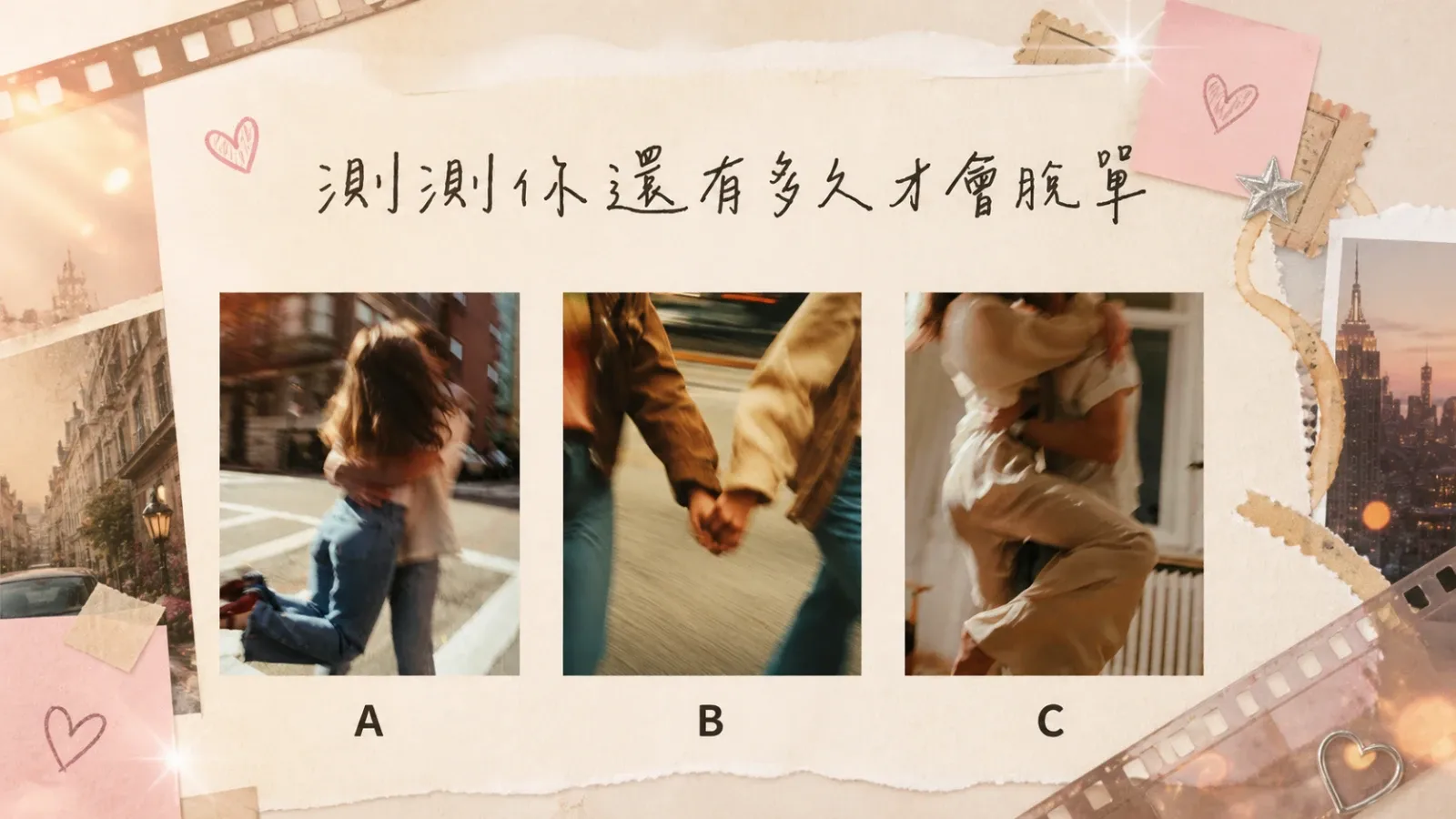 測測你還有多久才會脫單？看近期桃花與戀愛進度