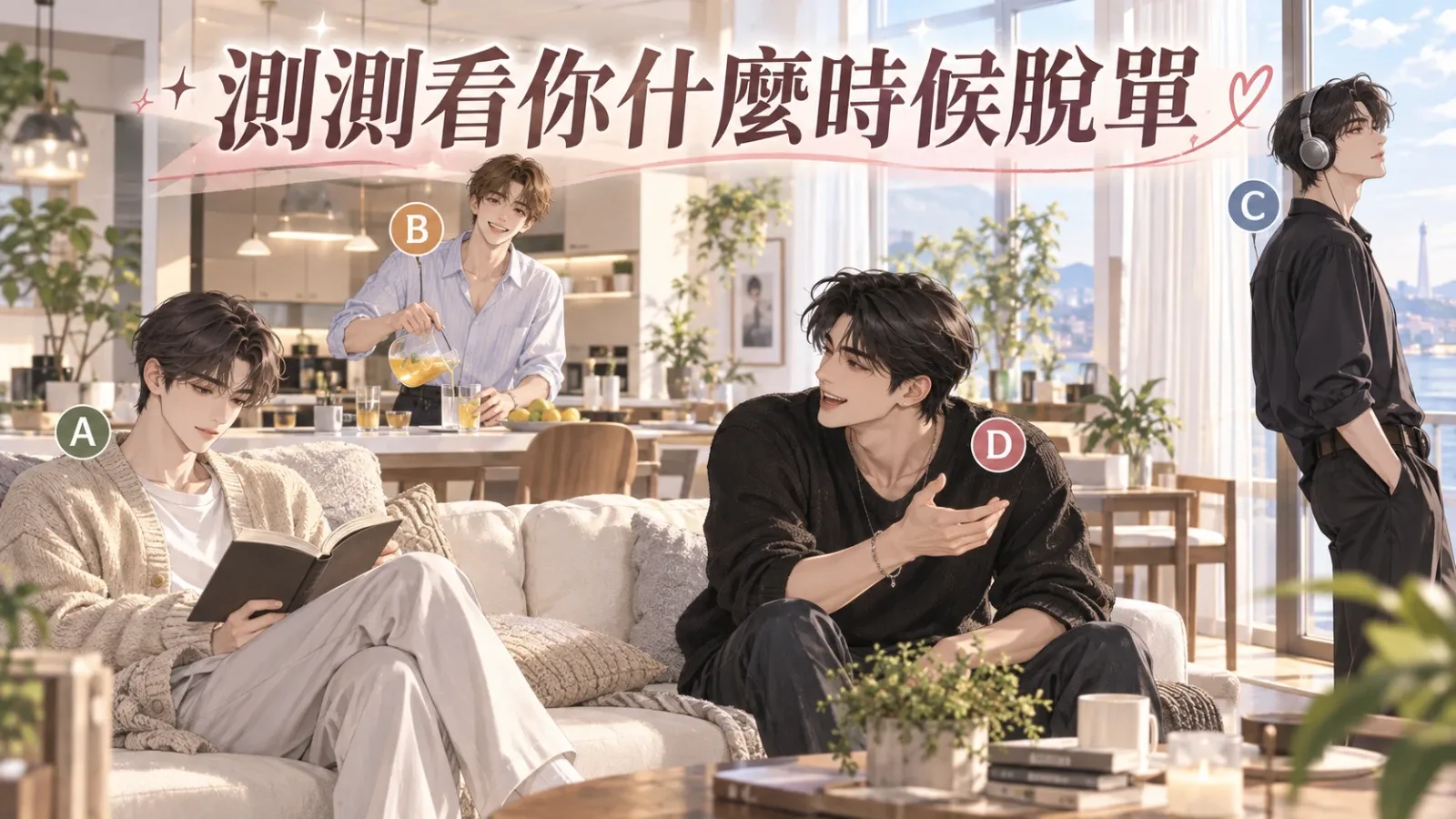 測測看你什麼時候脫單？四種桃花節奏完整解讀