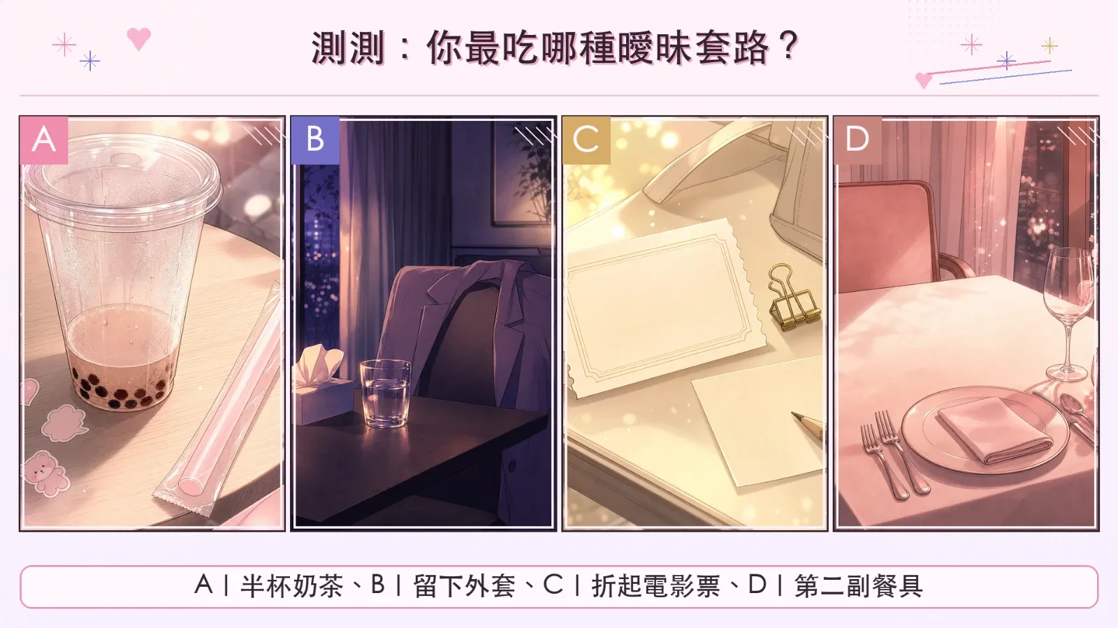 選一樣約會後留下的東西，看你最容易被哪種曖昧訊號套住