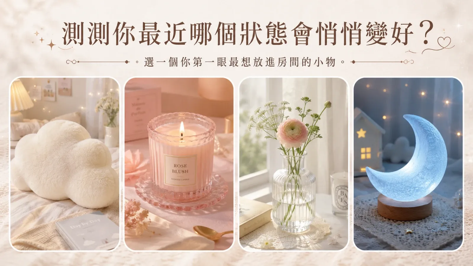 測測你最近哪個狀態會悄悄變好？精準自我洞察心理測驗