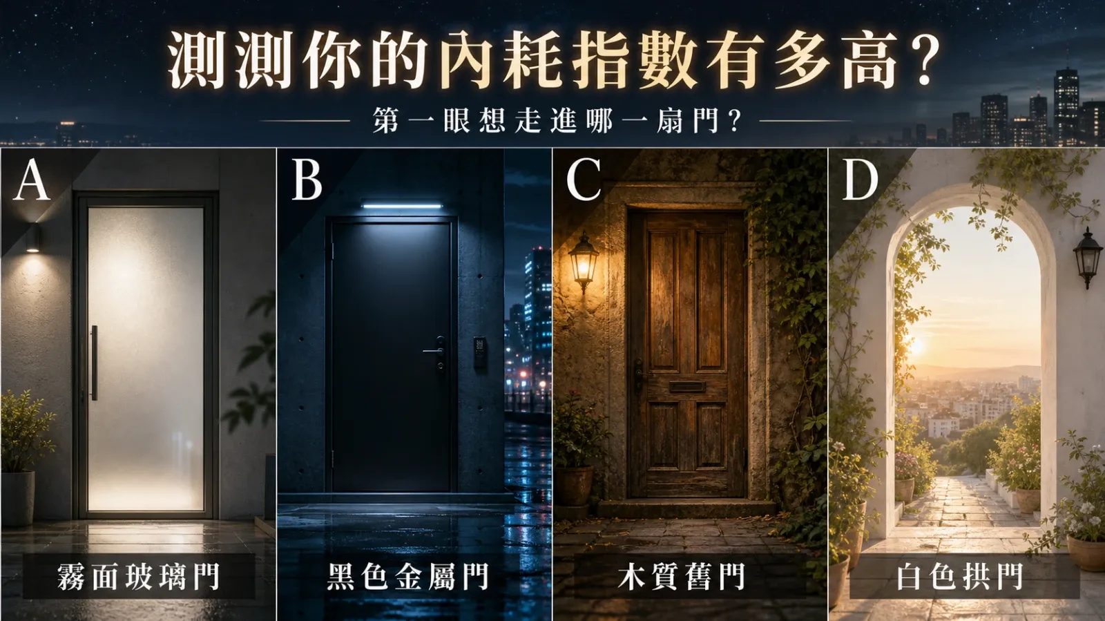 你第一眼想走進哪扇門?心理測驗揭露最近的內耗指數與焦慮模式
