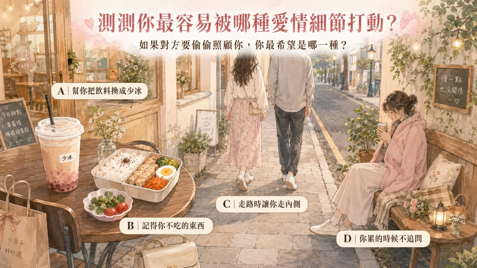 測測你最容易被哪種愛情細節打動？四種偷偷照顧的心動瞬間
