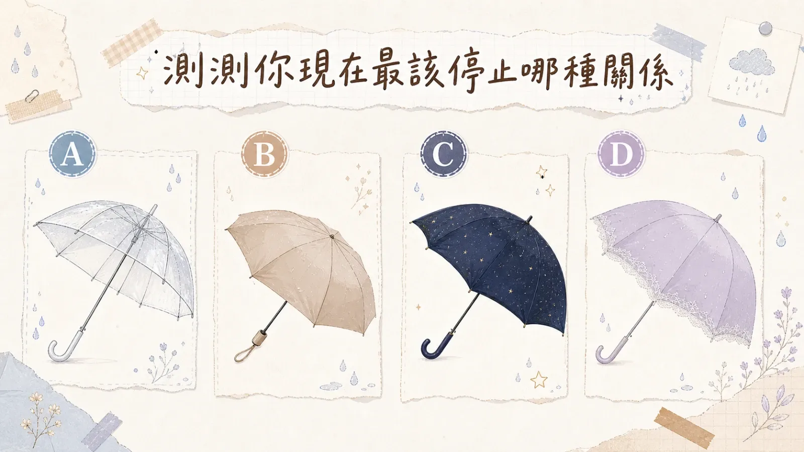 測測你現在最該停止哪種關係｜四種選擇揭示內心消耗源