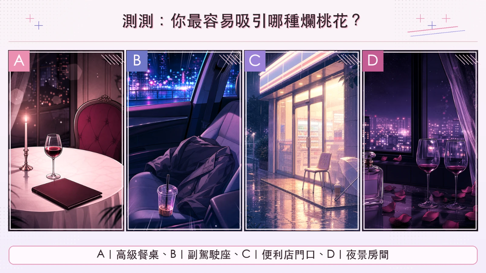 選一個約會場景，看你最容易吸引哪種讓你內耗的爛桃花