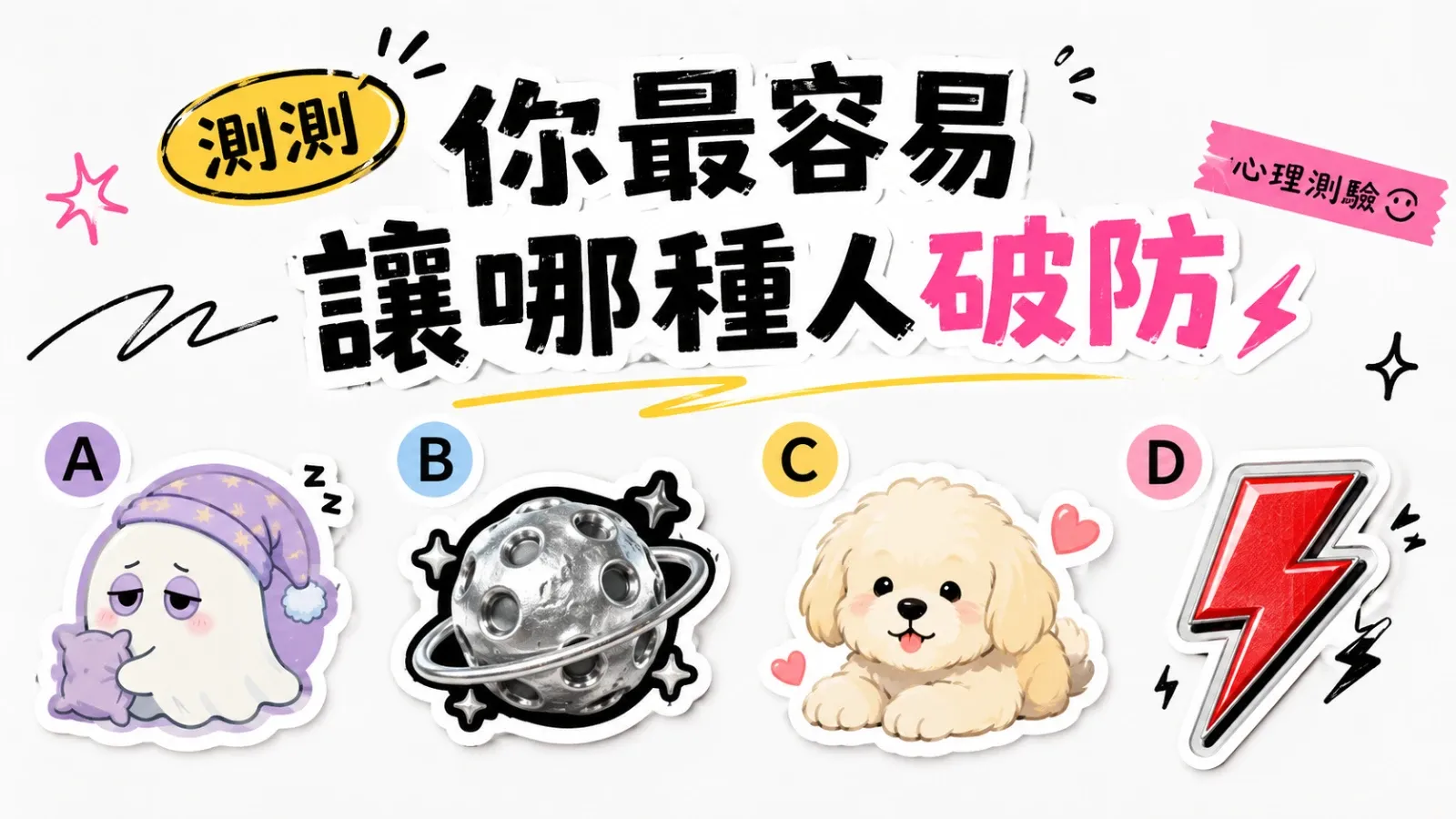 測測你最容易讓哪種人破防|選一張貼紙揭露你的吸引力反差