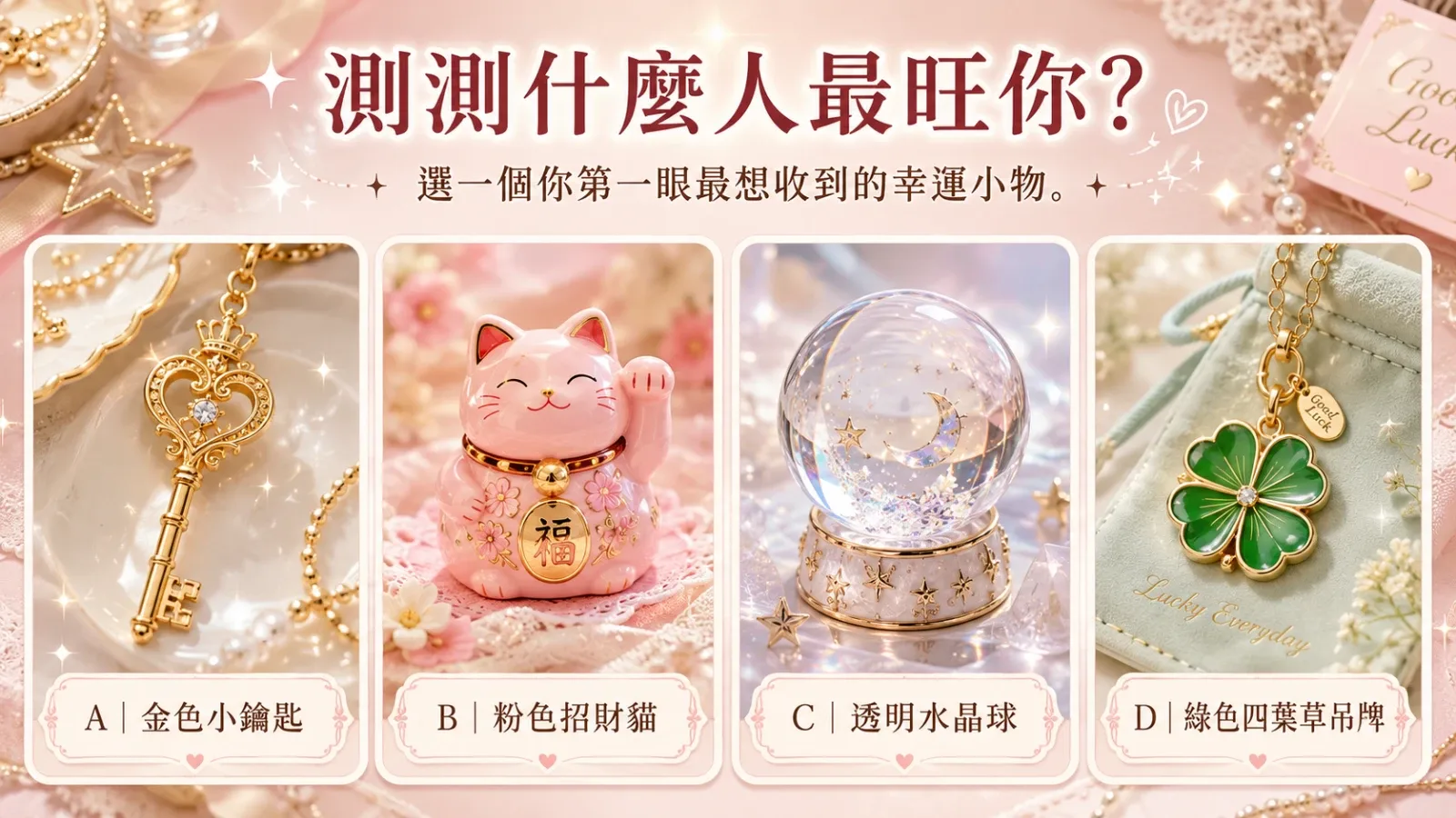 測測什麼人最旺你？揭開你人生的幸運貴人特質