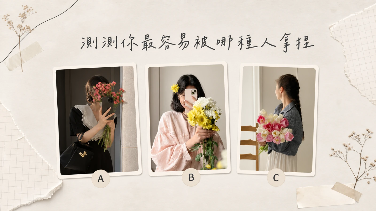 測測你最容易被哪種人拿捏？看見你的戀愛心理開關