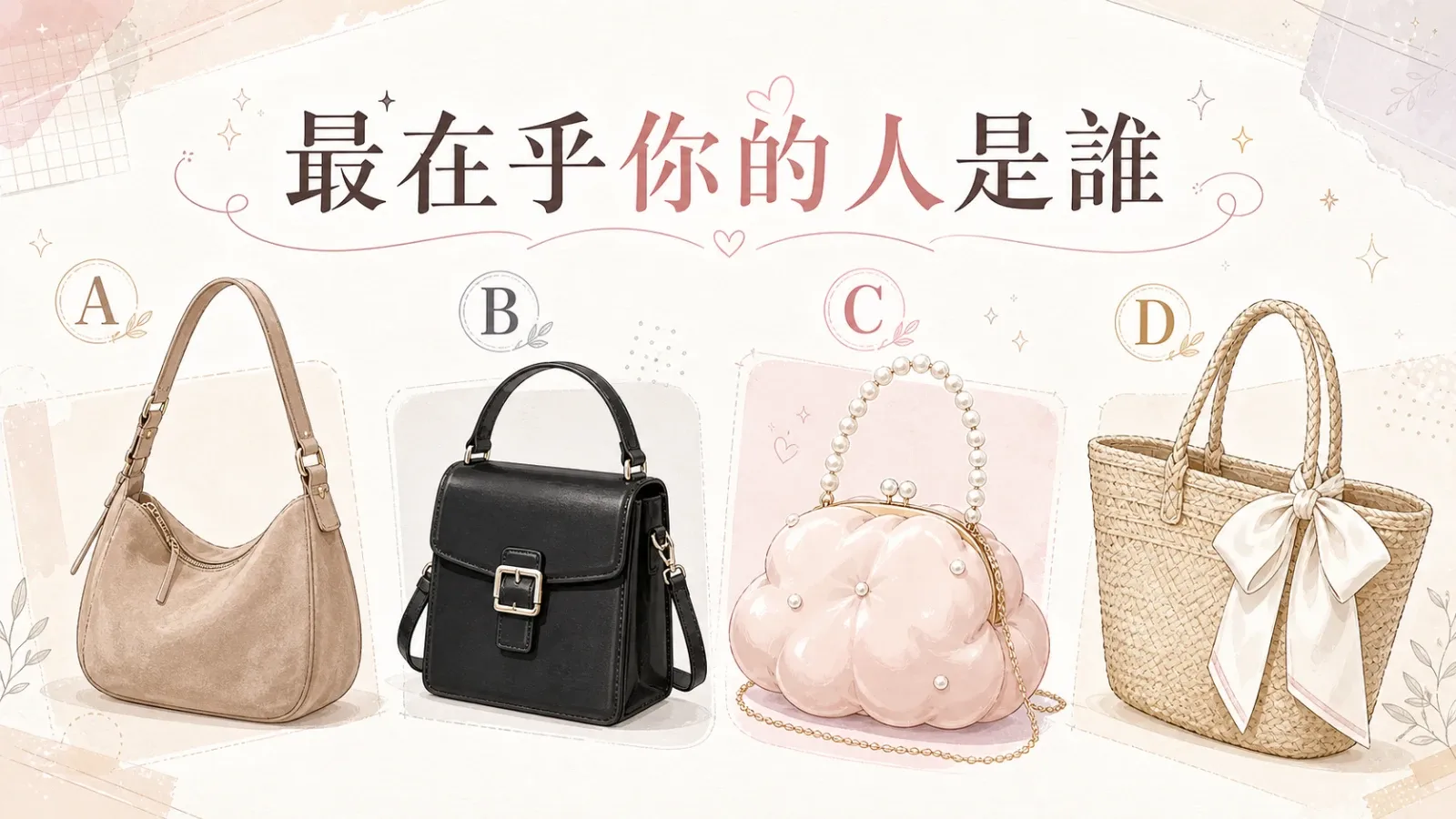 最在乎你的人是誰？超準心理測驗揭曉你的隱藏守護者
