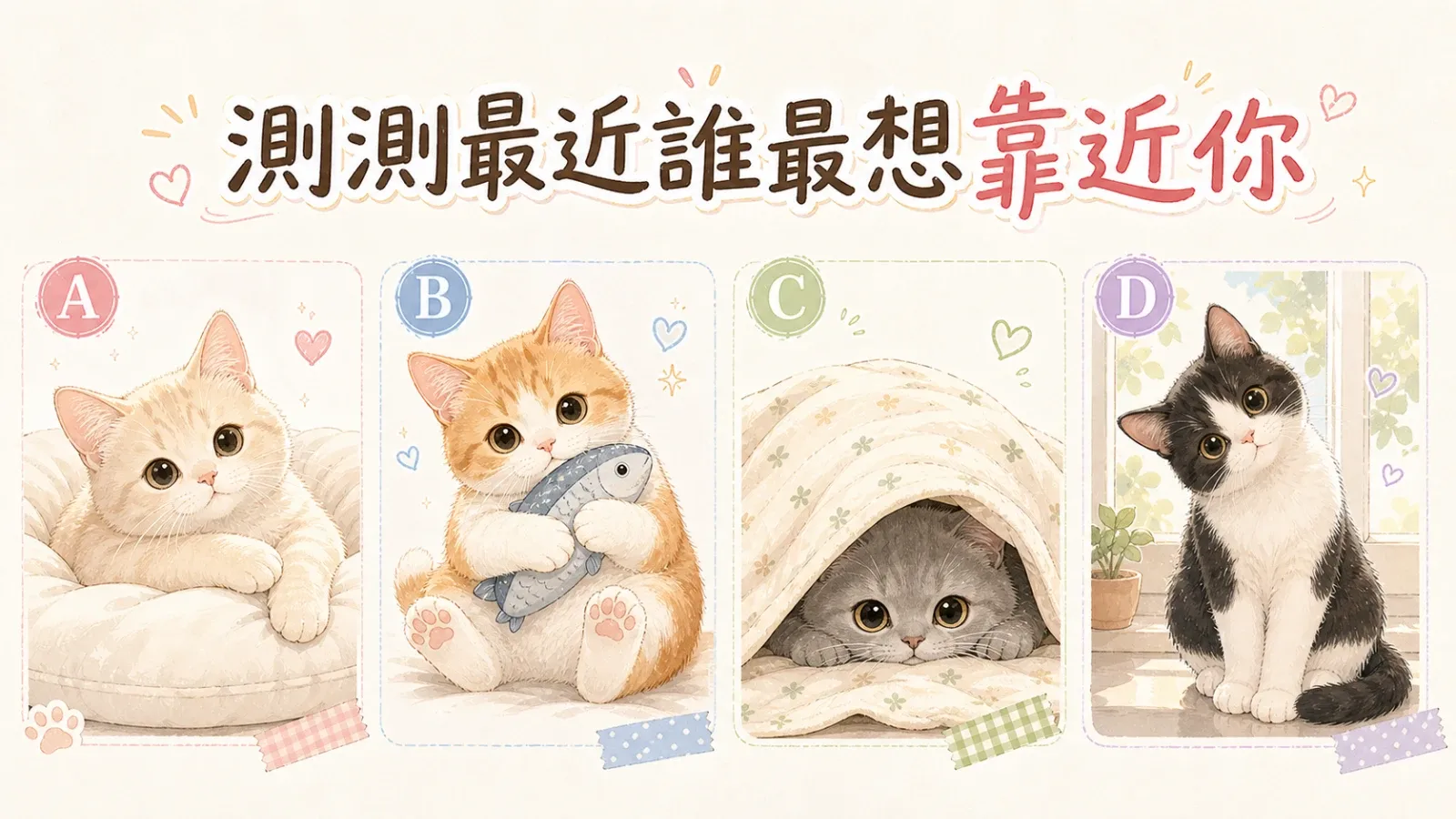 測測最近誰最想靠近你：四種靠近訊號全解析
