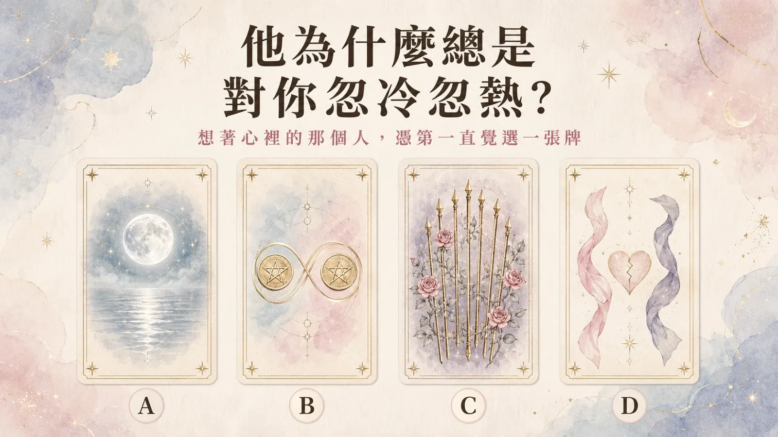 他為什麼總是對你忽冷忽熱？四張塔羅牌看懂他的真實心態