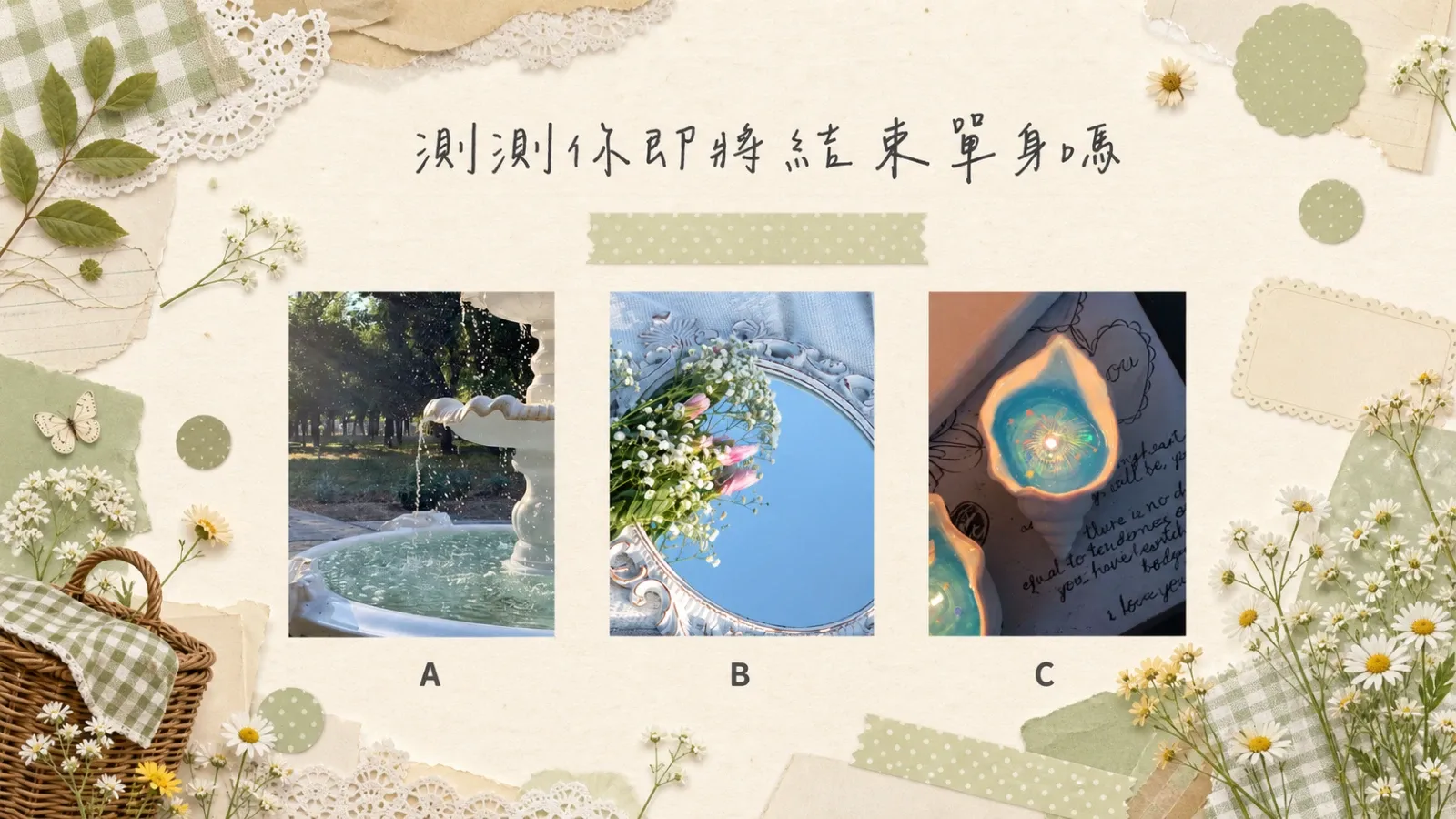 測測你即將結束單身嗎？