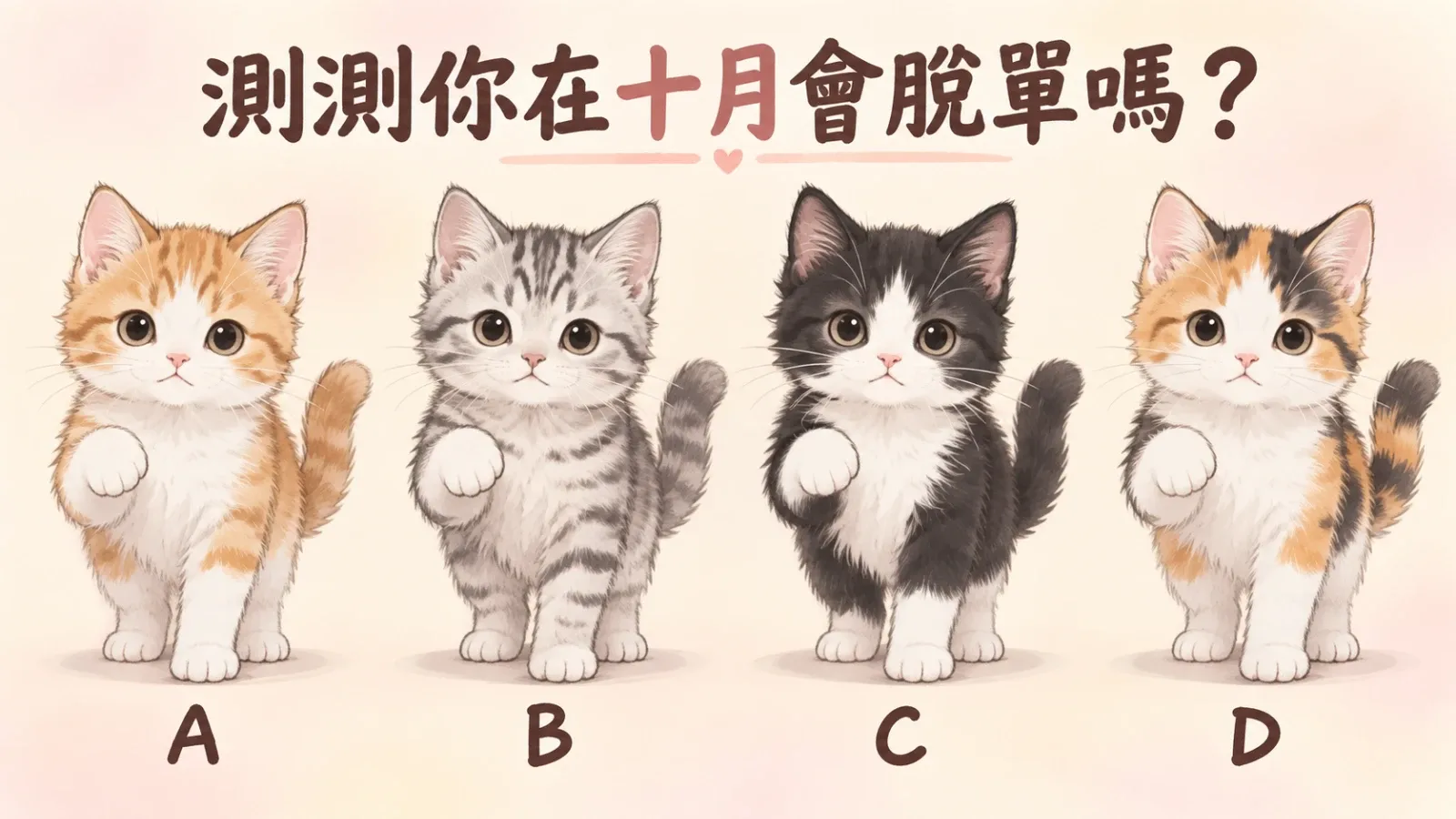 測測你在十月會脫單嗎？