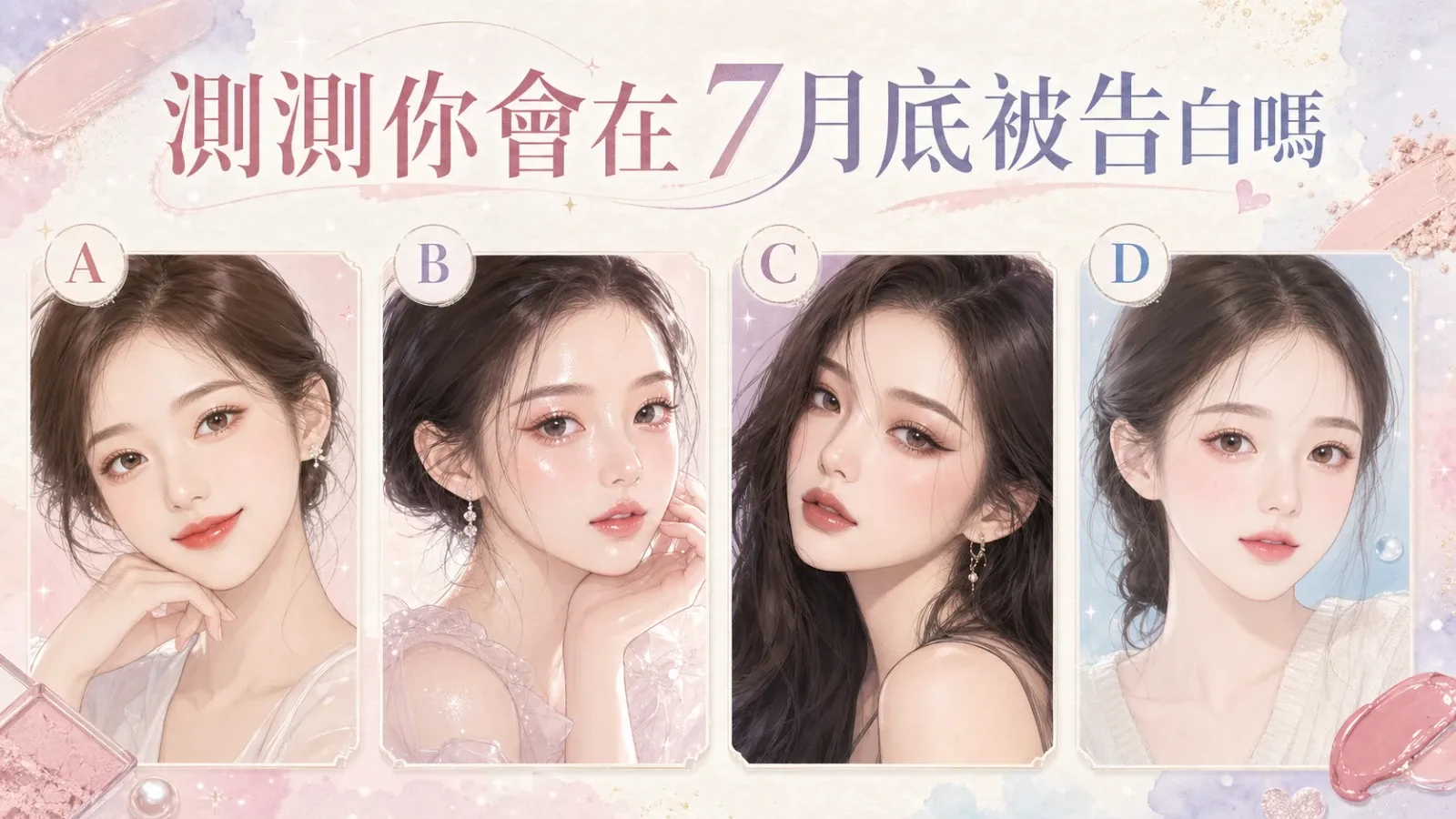 測測你會在7月底被告白嗎?從妝容看近期桃花訊號