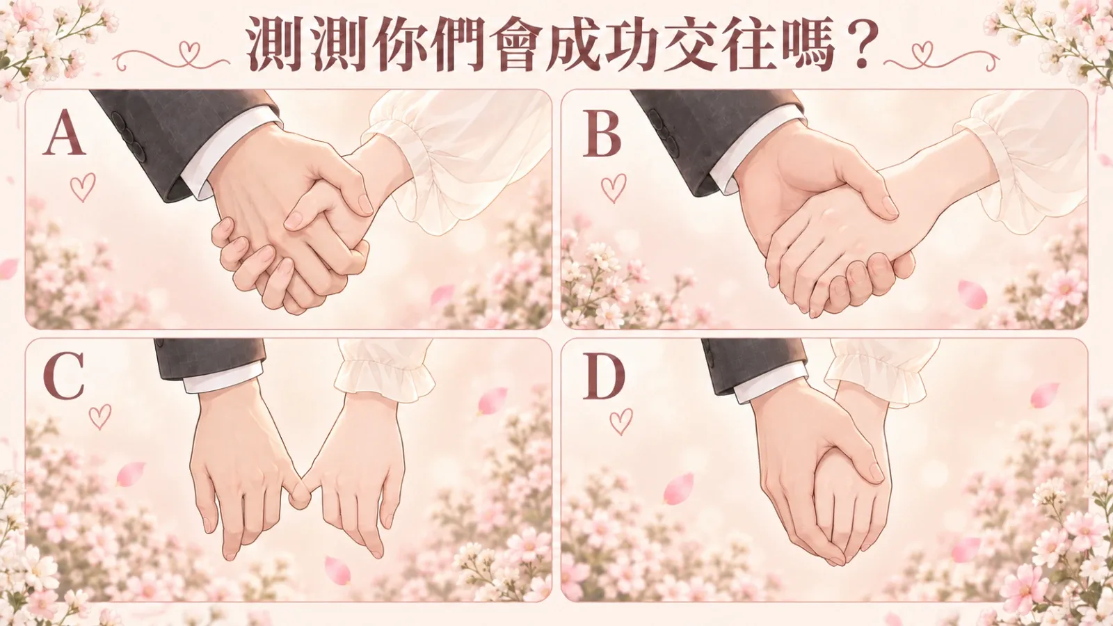 測測你們會成功交往嗎？從牽手選擇探索感情發展