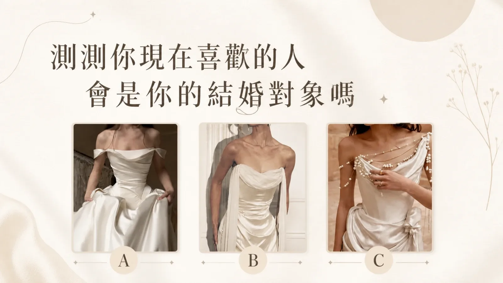 測測現在喜歡的人會是結婚對象嗎?愛情測驗看懂關係未來
