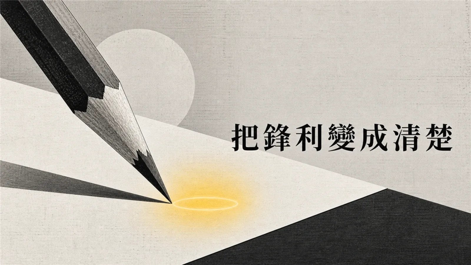 越聰明的人，越要小心自己的話太尖：成熟表達的五個關鍵提醒