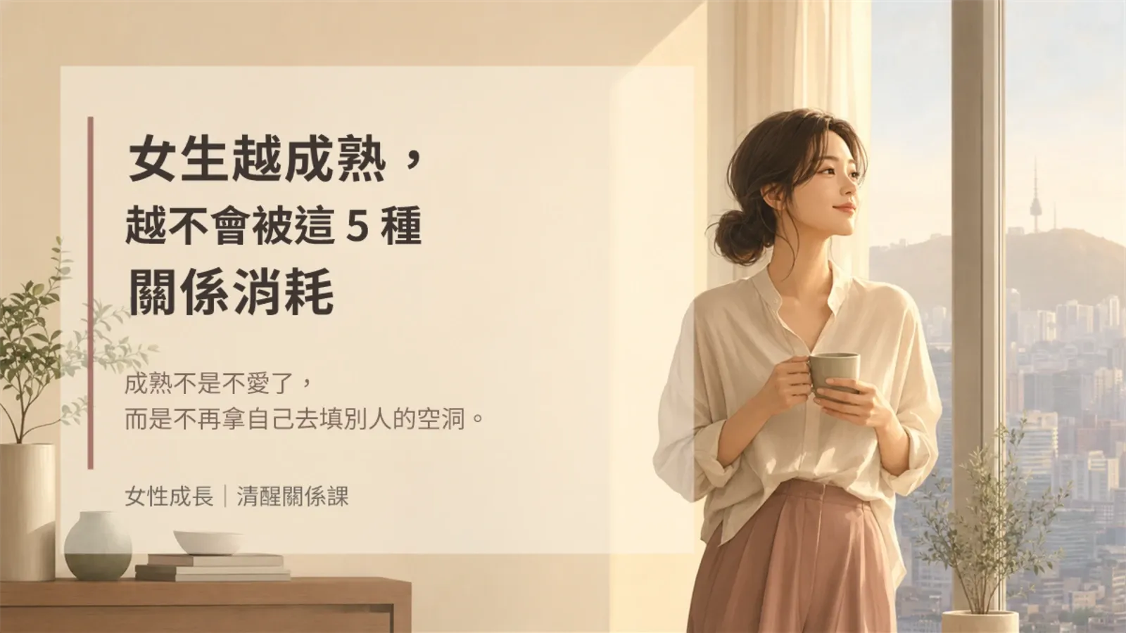 女生越成熟，越不會被這 5 種關係消耗