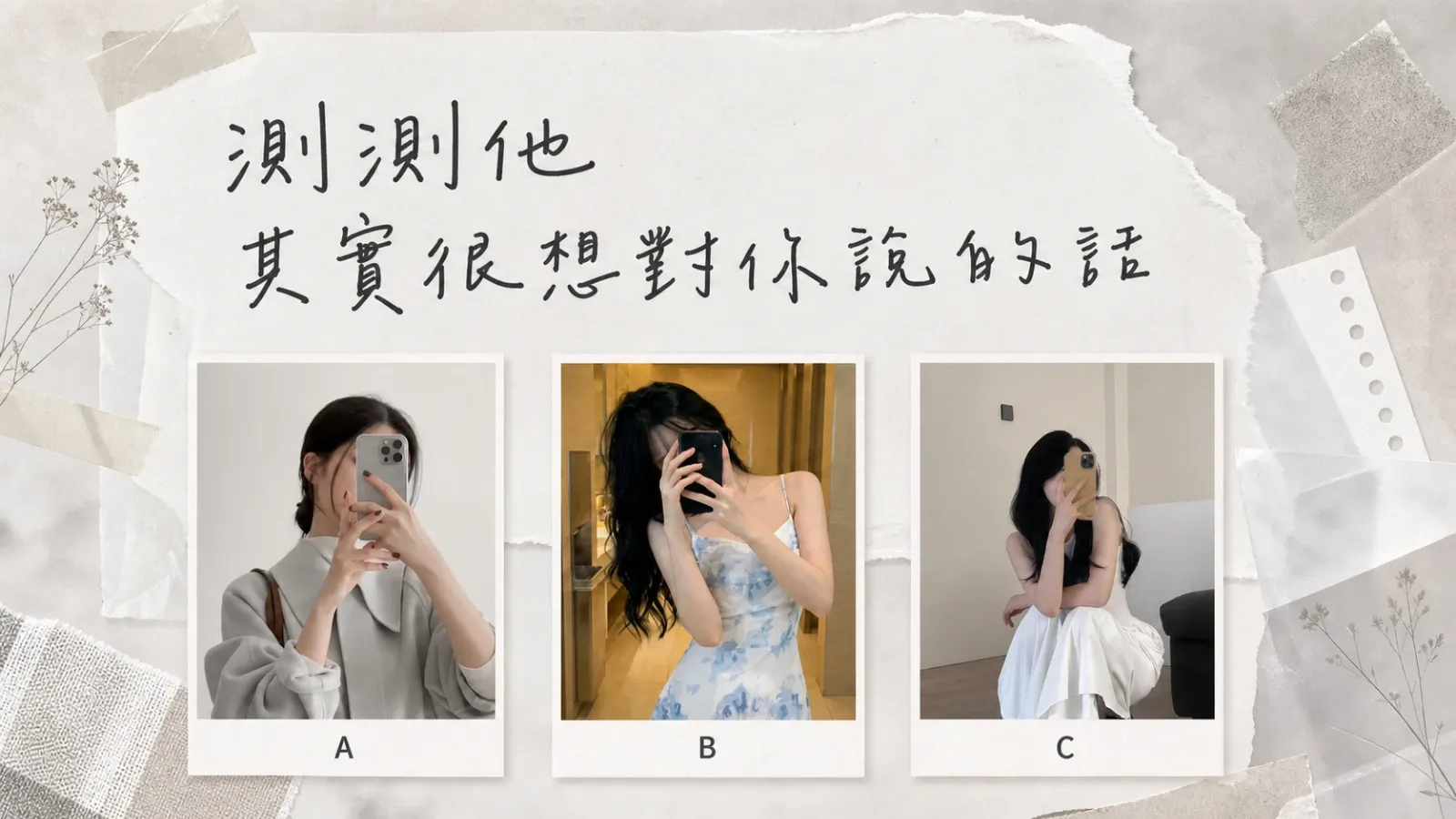 他其實很想對你說的話：三種未說出口的真心