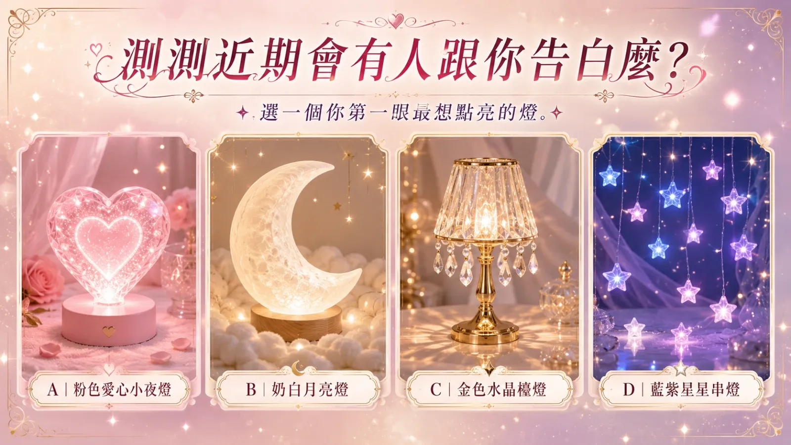 近期會有人跟你告白嗎？看曖昧訊號與戀愛機會全解析