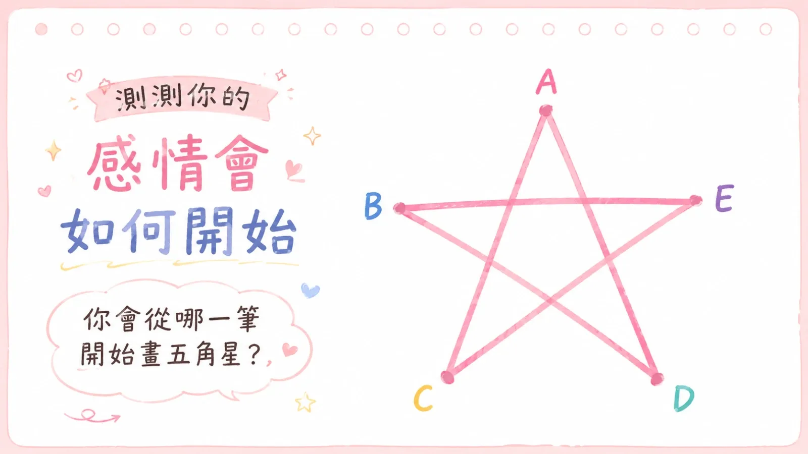 測測你的戀情會如何開始？畫五角星揭露你的愛情起點