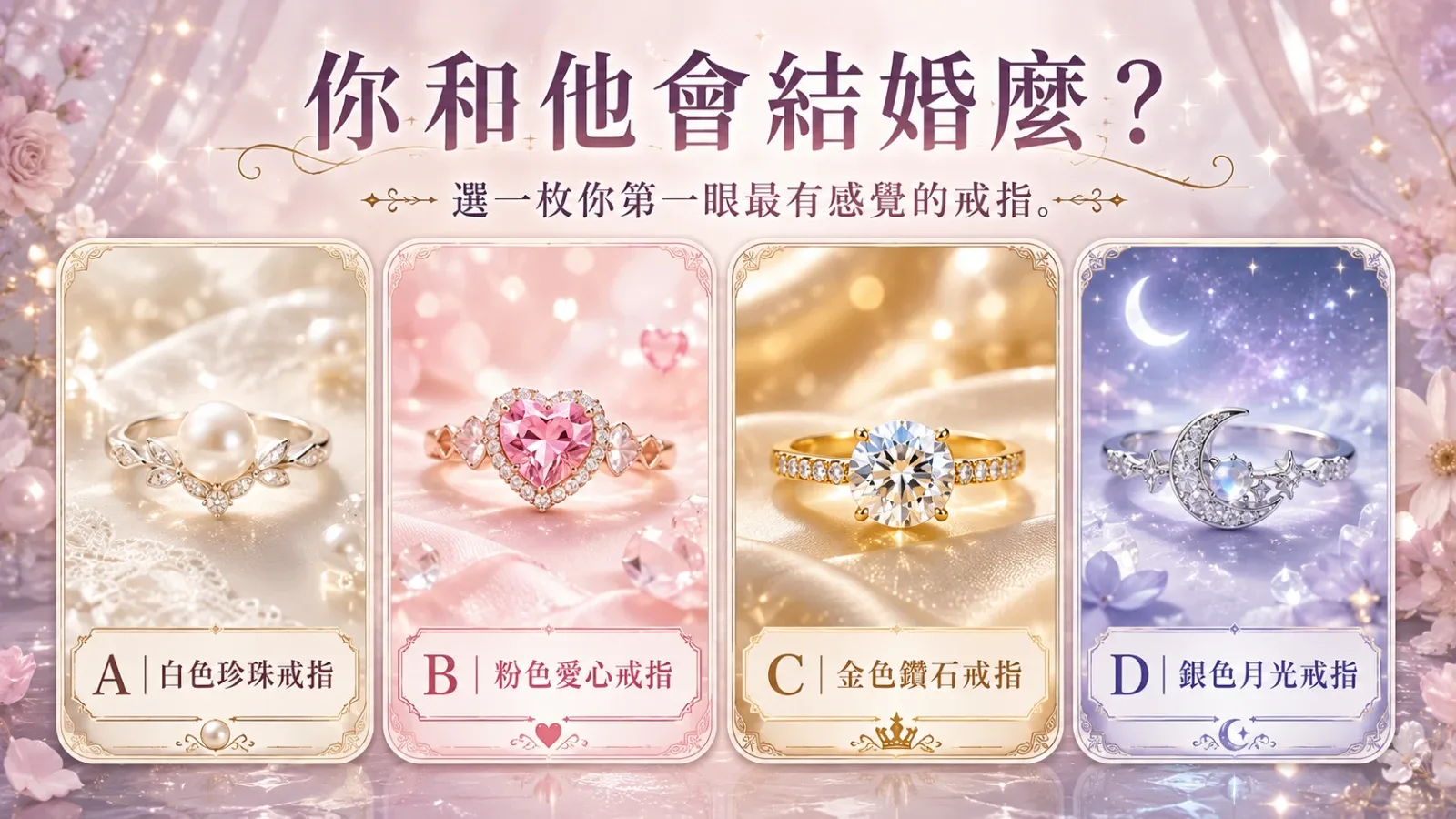 你和他會結婚麼？看感情真相與未來可能走向