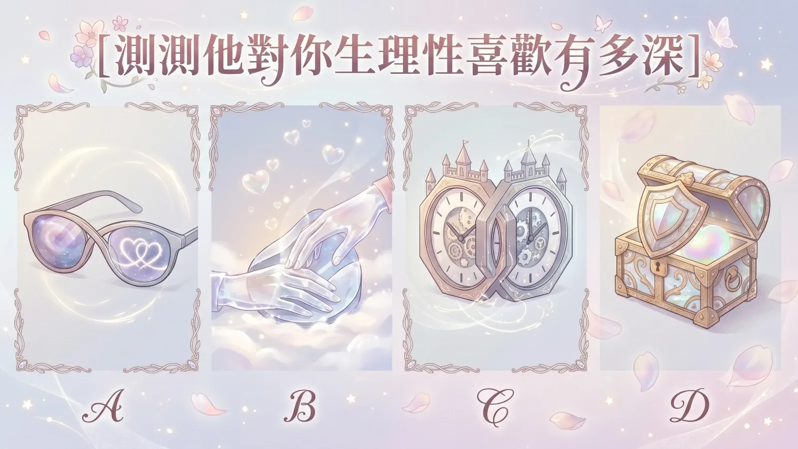 測測他對你「生理性喜歡」的程度有多深？