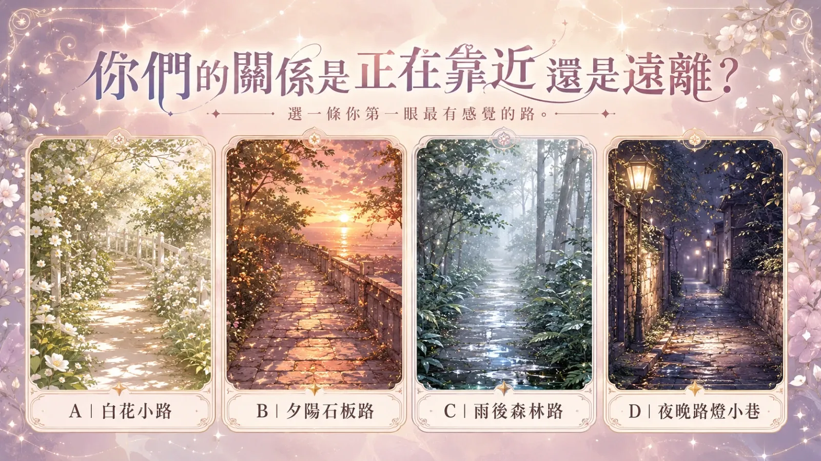 你們的關係是正在靠近還是遠離？選一條小路看感情走向