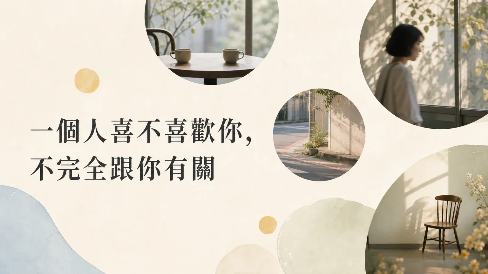 一個人喜不喜歡你,不完全跟你有關