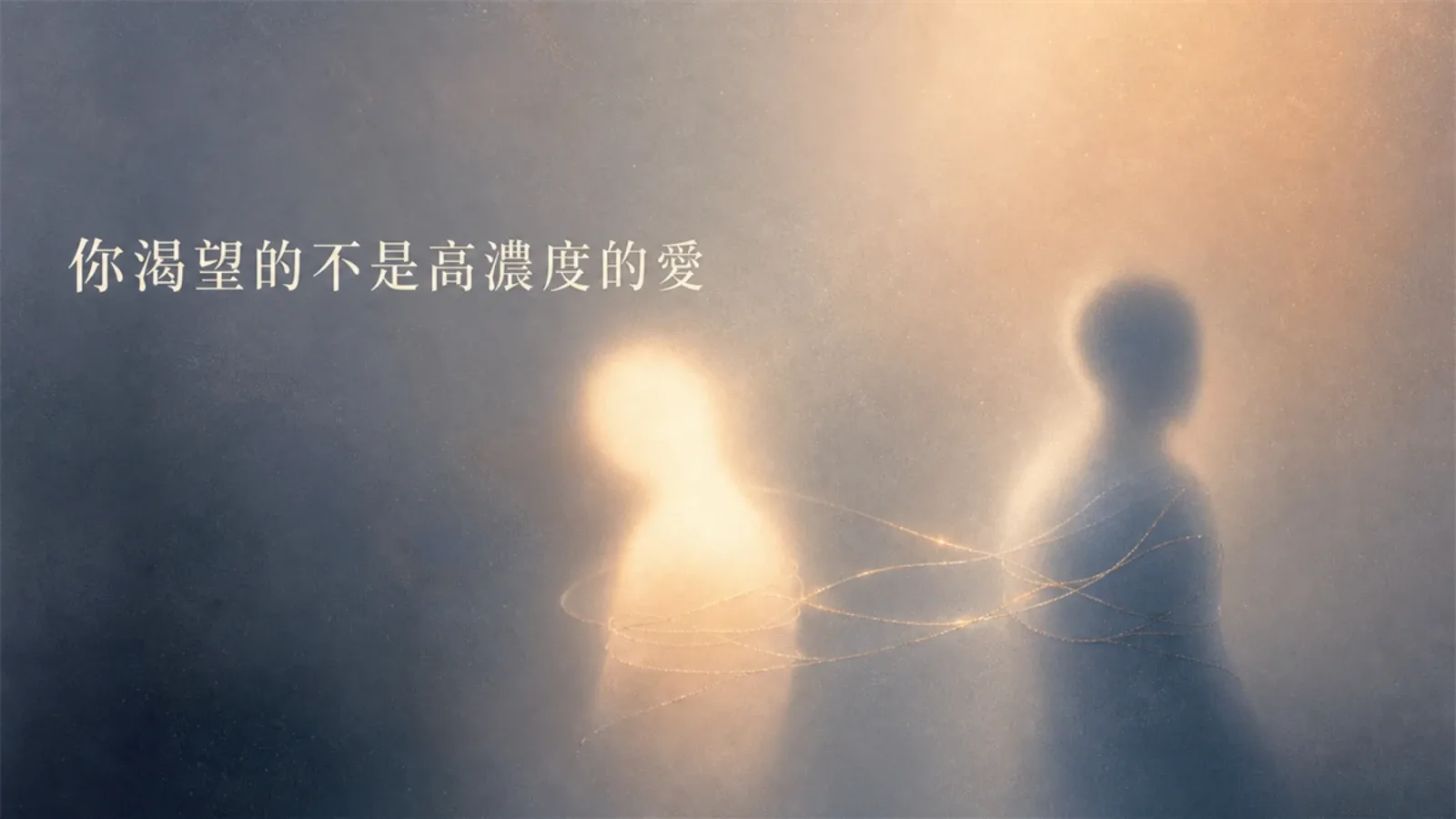 你渴望高濃度的愛,可能不是因為太愛他