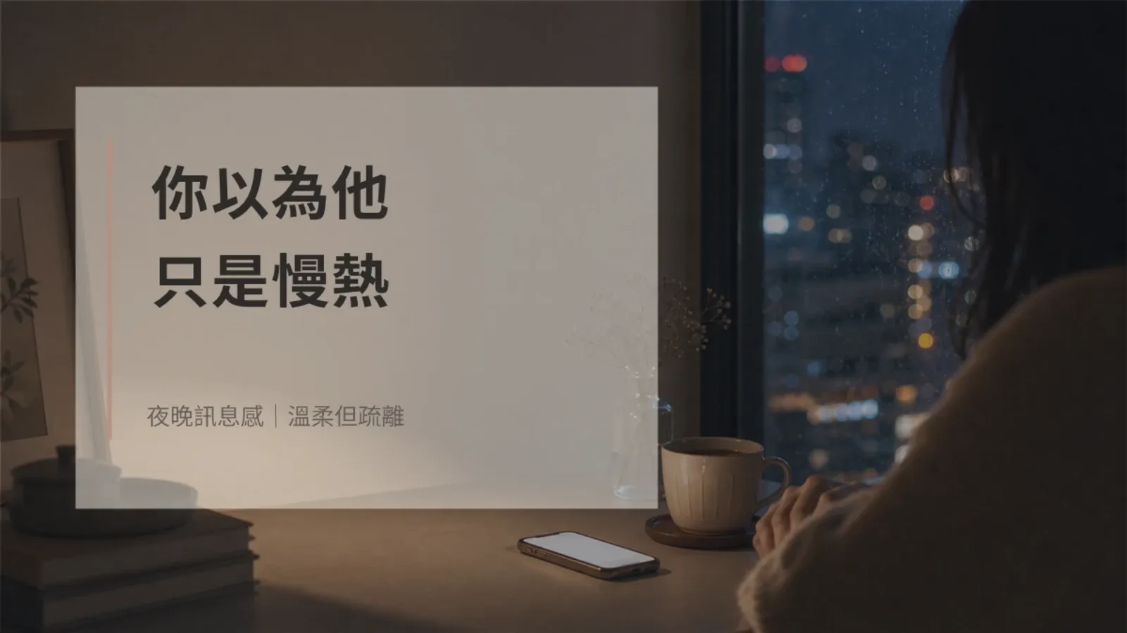 你以為他只是慢熱,其實你是在替他的冷淡找理由