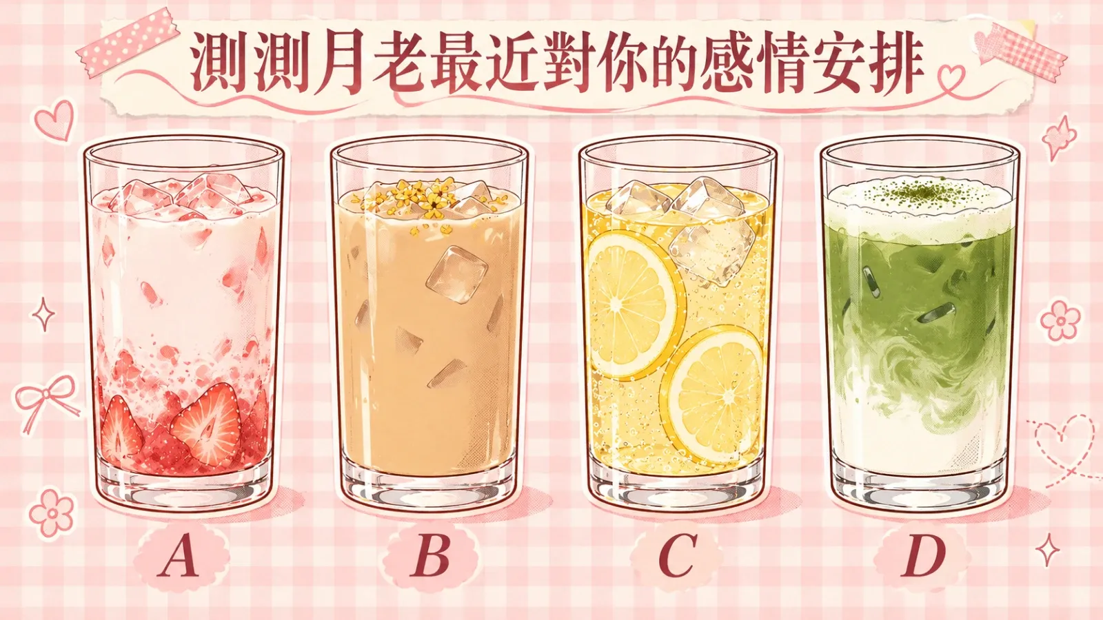 測測月老最近對你的感情安排