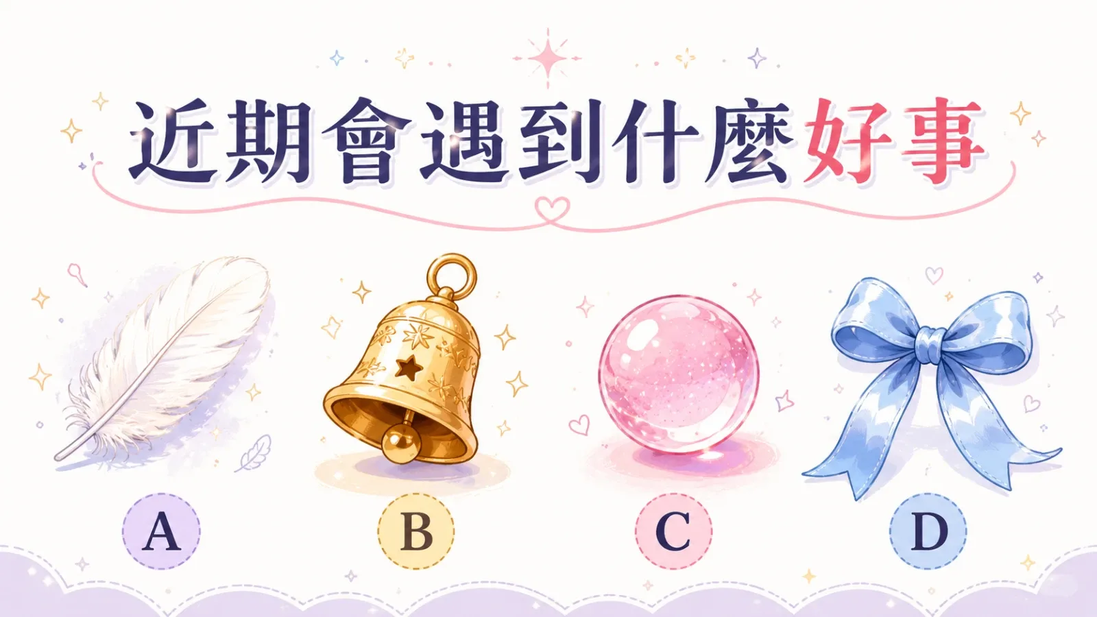 選一個小物,測測你近期會遇到的好事