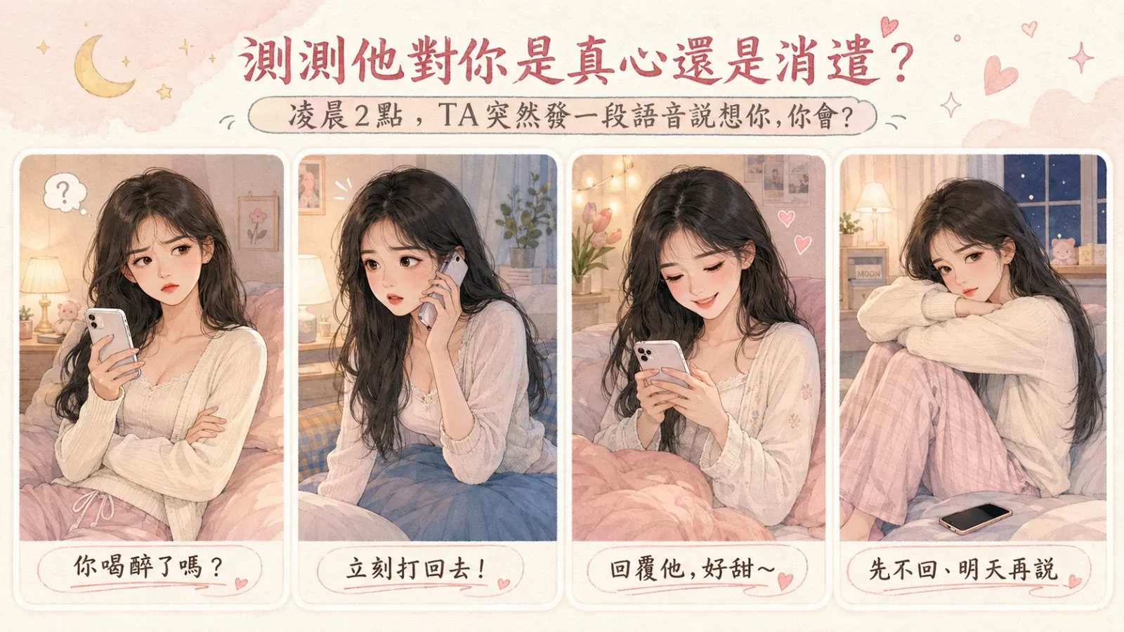 測測他對你是真心還是消遣？從一句想你看懂他的靠近