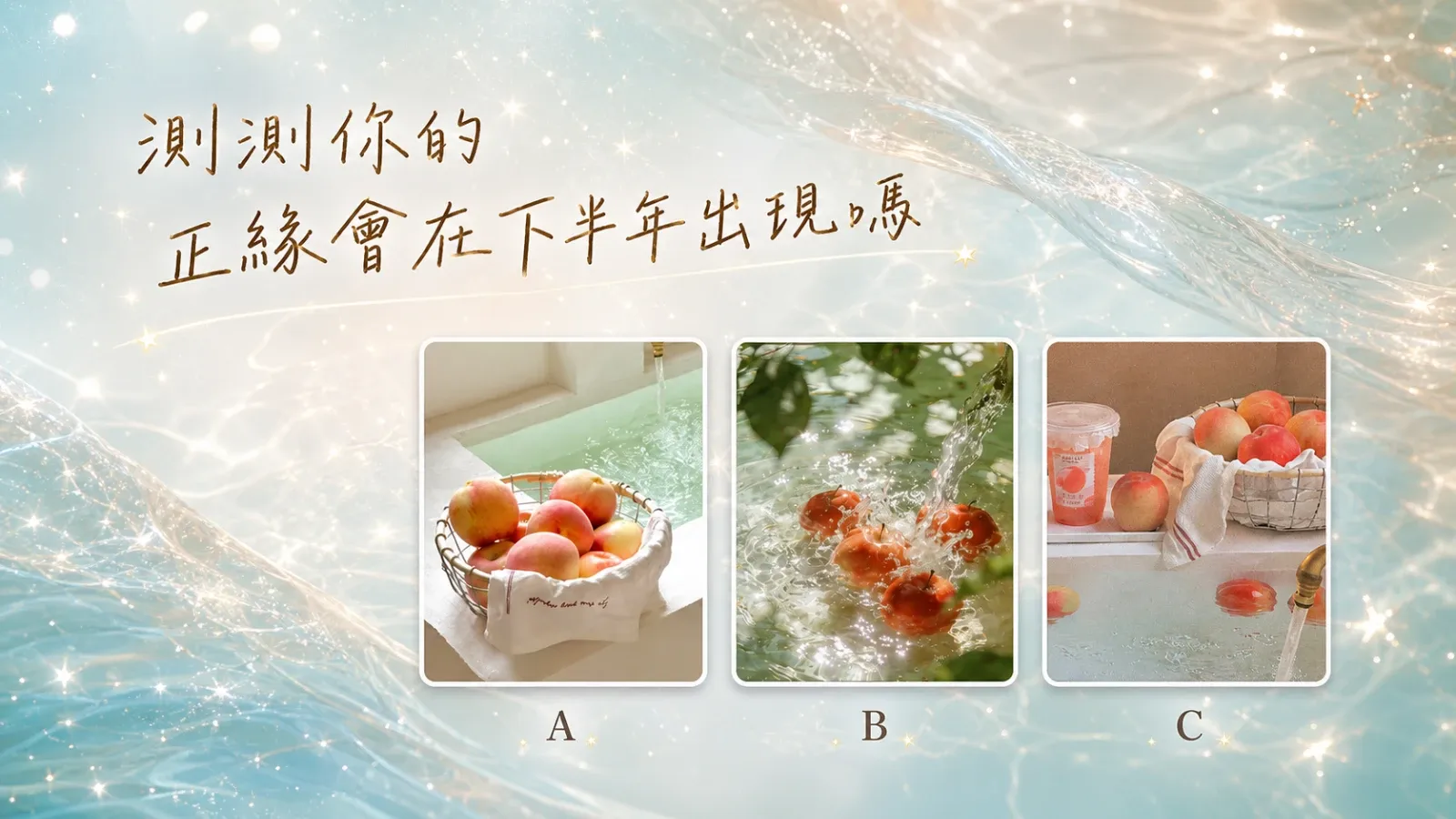 測測你的正緣會在下半年出現嗎？