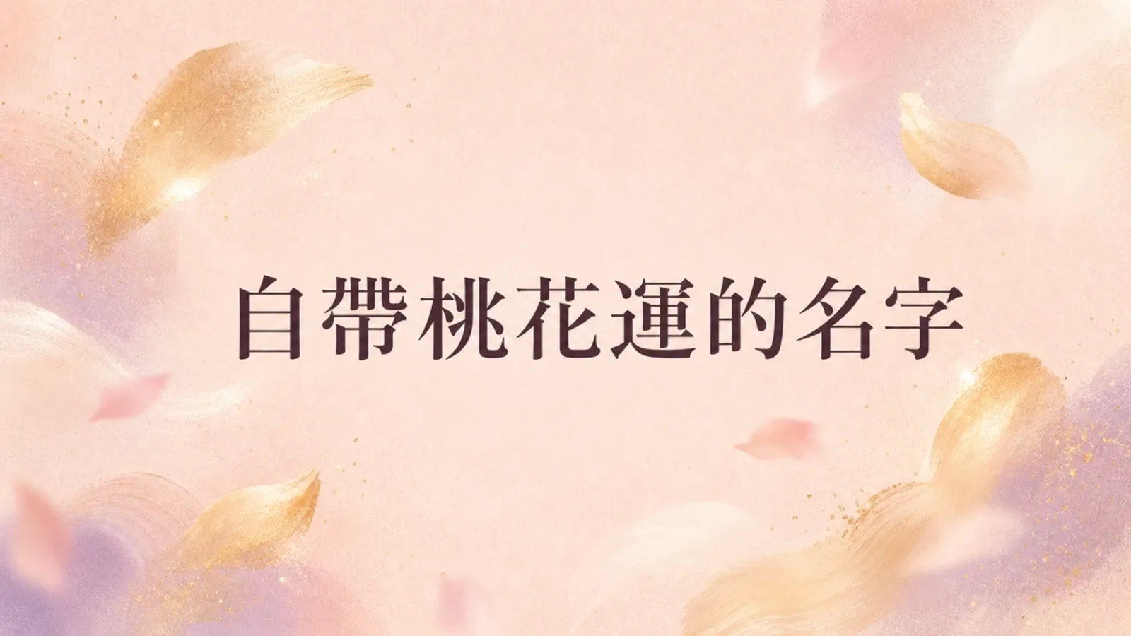 自帶桃花運的女生名字｜妍、晴、涵、瑄、婷的好感氣質解析