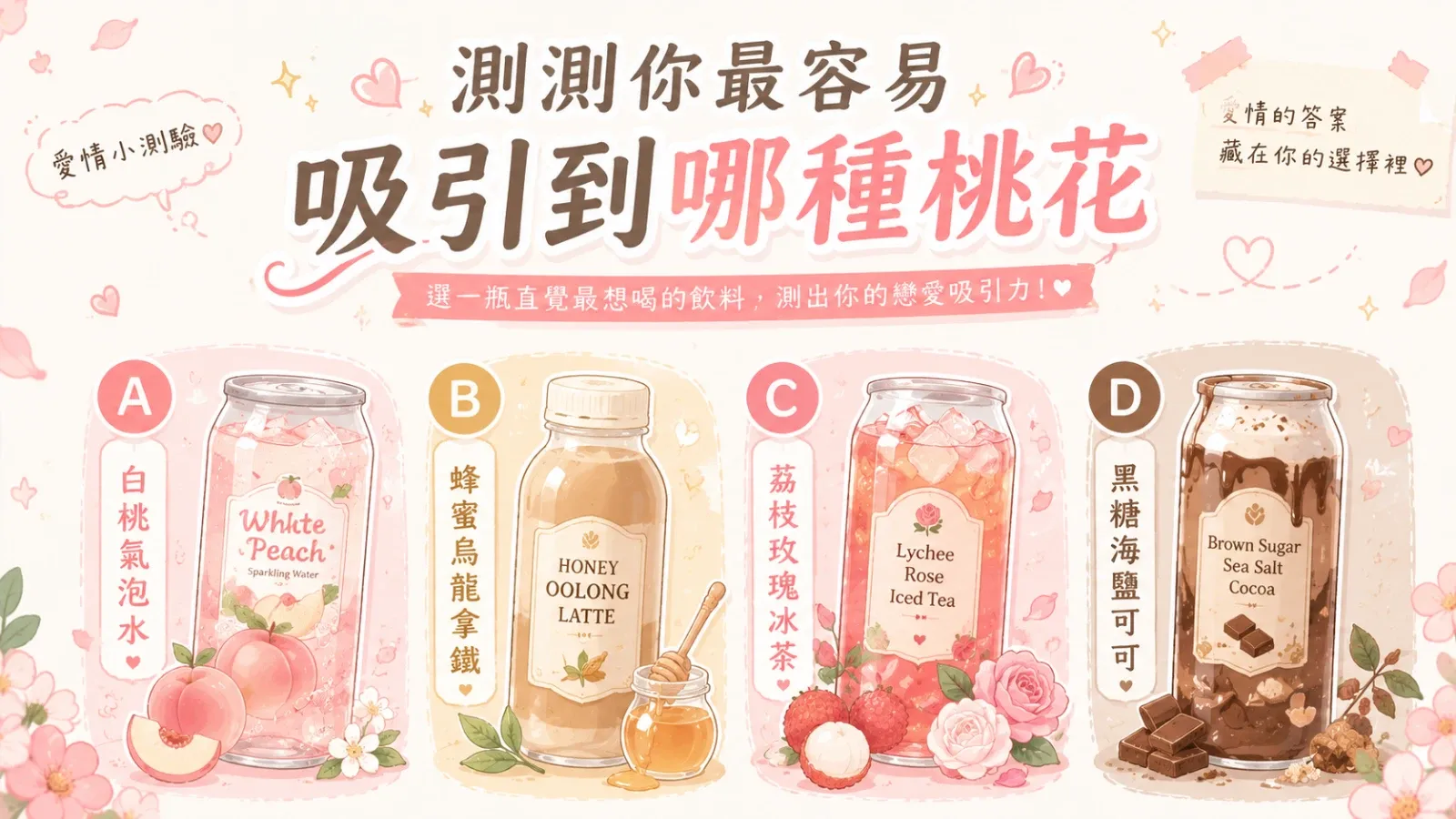 測測你最容易吸引哪種桃花？從限定飲料選擇看你的戀愛磁場